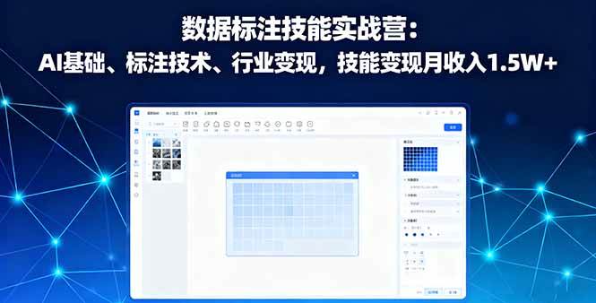 （16181期）数据标注技能实战营：AI基础、标注技术、行业变现，技能变现月收入1.5W+-校睿铺