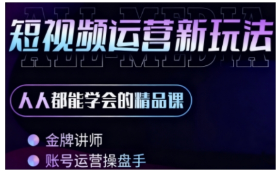 零基础学AI+短视频全能课，人人都能学会的精品课-校睿铺