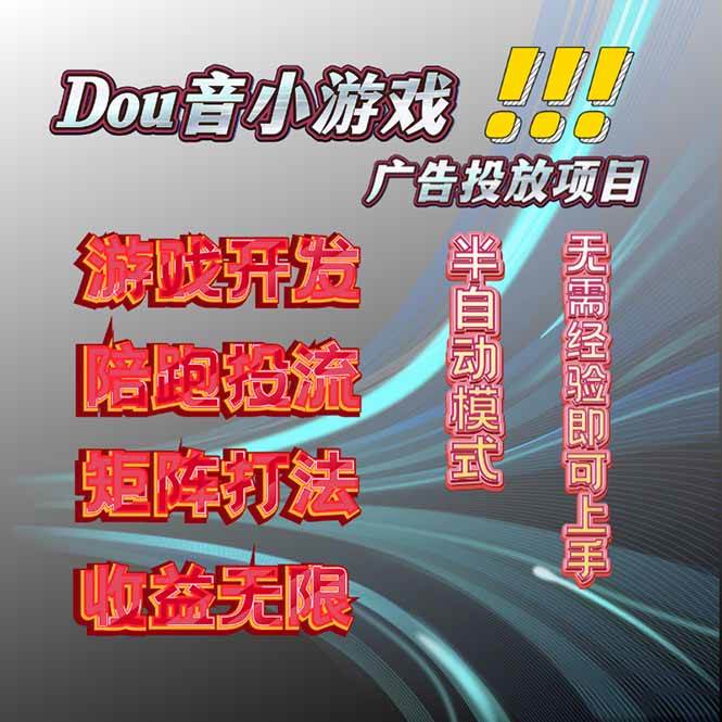 （16175期）抖音小游戏广告推广项目，2025最新实测落地，单日收益300+-校睿铺