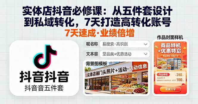 （16171期）实体店抖音必修课：从五件套设计到私域转化，7天打造高转化账号-校睿铺